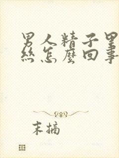 男人精子里有血丝怎么回事