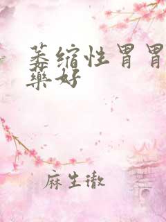 萎缩性胃胃炎吃药好