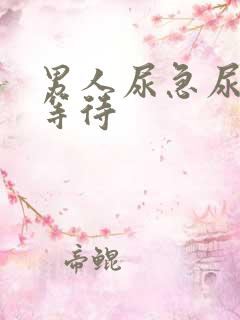 男人尿急尿频尿等待