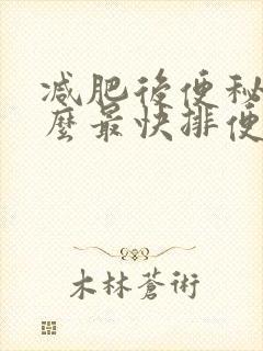 减肥后便秘吃什么最快排便