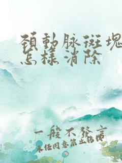 颈动脉斑块形成怎样消除