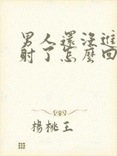 男人还没进去就射了怎么回事