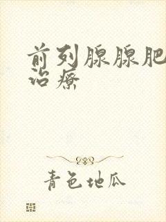 前列腺腺肥大的治疗