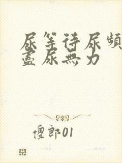 尿等待尿频尿不尽尿无力