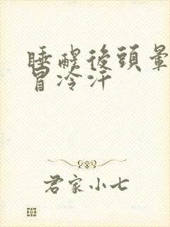 睡醒后头晕想吐冒冷汗