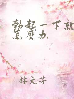 勃起一下就软是怎么办