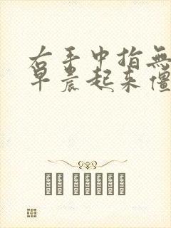 右手中指无名指早晨起来僵硬是怎么回事?