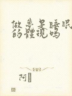 做梦是睡眠不好的体现吗