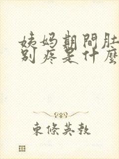 姨妈期间肚子特别疼是什么原因