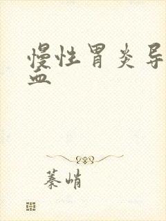 慢性胃炎导致贫血