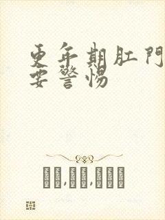 更年期肛门坠胀要警惕