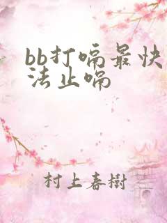 bb打嗝最快方法止嗝