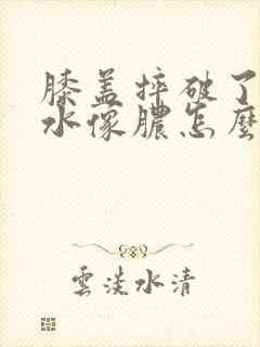 膝盖摔破了流黄水像脓怎么办