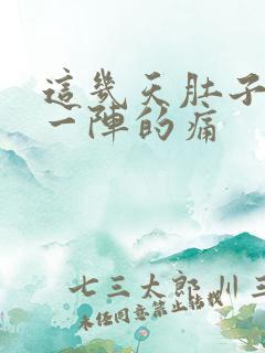 这几天肚子一阵一阵的痛