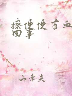 擦便便有血怎么回事