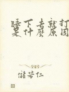 睡下去就打呼噜是什么原因