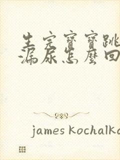 生完宝宝跳绳会漏尿怎么回事