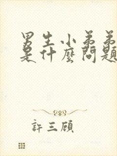 男生小弟弟敏感是什么问题