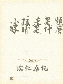 小孩老是频道眨眼睛是什么原因