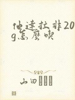 他达拉非20mg怎么吃