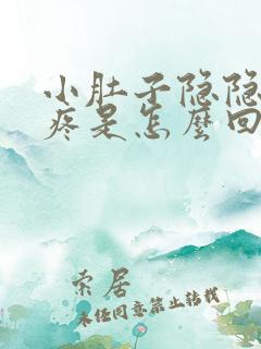 小肚子隐隐约约疼是怎么回事想拉屎