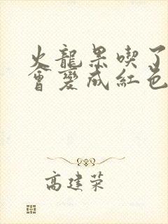 火龙果吃了小便会变成红色吗