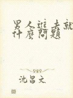 男人进去就射是什么问题