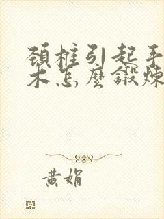 颈椎引起手指麻木怎么锻炼