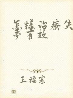 怎样治疗失眠多梦有效