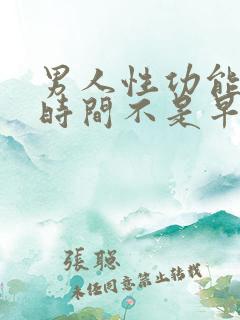 男人性功能多长时间不是早射