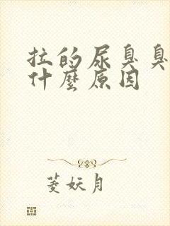 拉的尿臭臭的是什么原因