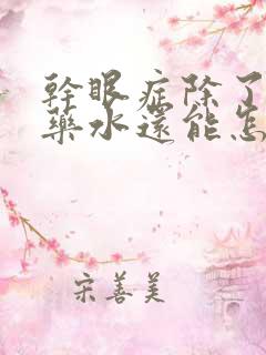 干眼症除了滴眼药水还能怎么治疗