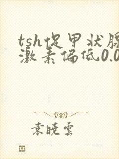 tsh促甲状腺激素偏低0.005