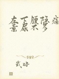 左下腹隐痛有尿意尿不多