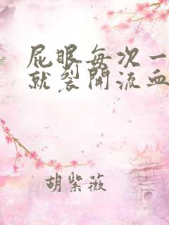 屁眼每次一拉屎就裂开流血