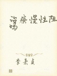 治疗慢性阻肺好吗