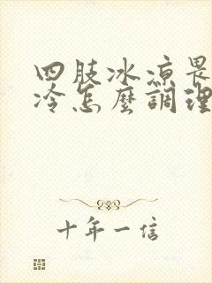 四肢冰凉畏寒怕冷怎么调理