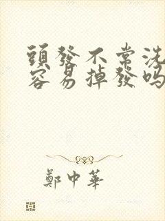 头发不常洗就更容易掉发吗