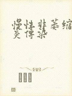 慢性非萎缩性胃炎传染