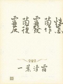 霉菌霉菌性阴炎反复发作怎么冶