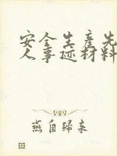 安全生产先进个人事迹材料(多篇范文)