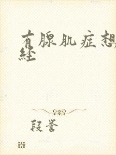 有腺肌症想早绝经