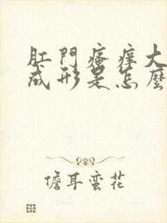 肛门瘙痒大便不成形是怎么回事