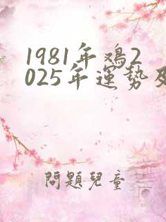 1981年鸡2025年运势及运程