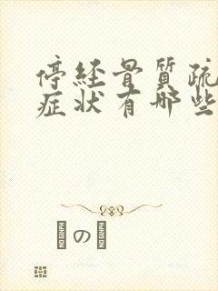 停经骨质疏松的症状有哪些