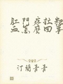 肛门疼拉粑粑有血怎么回事