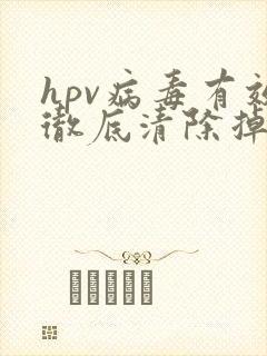 hpv病毒有效彻底清除掉
