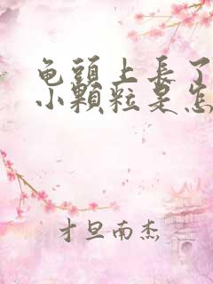 龟头上长了一圈小颗粒是怎么回事