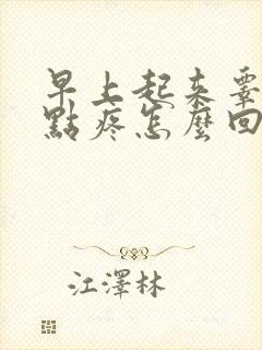 早上起来睾丸有点疼怎么回事