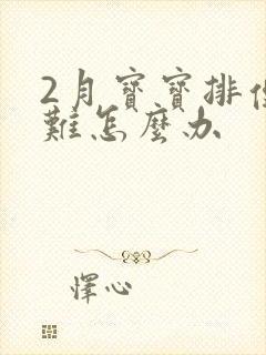 2月宝宝排便困难怎么办